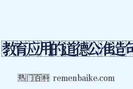 教育应用的道德公准造句是什么意思的图片